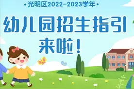 光明区幼儿园招生指引来啦！图片