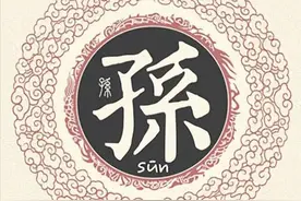扒一扒孙姓起源和孙姓祖先的故事图片