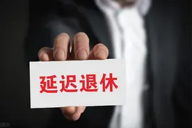 延迟退休迎来新动态，1965-1970年出生的人，退休时间会延迟吗？图片