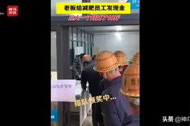 视频丨老板给减肥员工发出万元现金 工人：三人一个月减了10斤图片