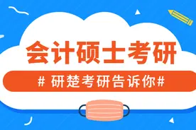 考研五大热门专业——会计硕士（一）图片