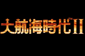 大航海时代2--快速赚钱开局（三）图片