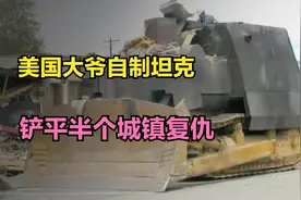 美国52岁大爷为复仇，自制坦克，铲平半个城镇图片