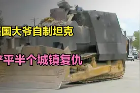 美国52岁大爷为复仇，自制坦克，铲平半个城镇图片