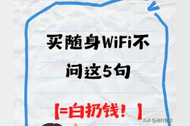 买随身WiFi不问这5句=白扔钱！行业内部人员揭秘行业黑幕图片