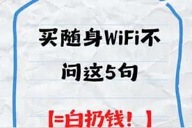 买随身WiFi不问这5句=白扔钱！行业内部人员揭秘行业黑幕图片