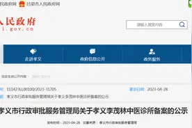孝义市行政审批服务管理局关于孝义李茂林中医诊所备案的公示图片