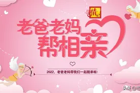 重磅来袭！寻情记特别节目《老爸老妈帮相亲》！2022我们一起脱单图片
