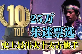 25万乐迷投票：史上最佳十大吉他手图片