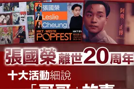 想来港纪念“哥哥”张国荣？相关活动及交通方式一文睇清！图片