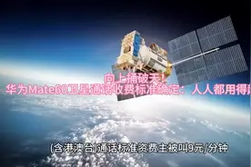 华为Mate60卫星通话收费标准已定：人人都用得起图片