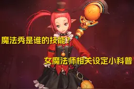 DNF：魔法秀是谁的技能？女魔法师相关设定小科普图片