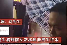 小伙偶遇前女友和男生约会吃饭，雨中触景生情默默流泪：忘不了她图片