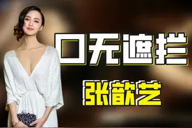 “人生赢家”张歆艺：内涵杨幂脚臭，下跪刘诗诗，却被袁弘宠上天图片