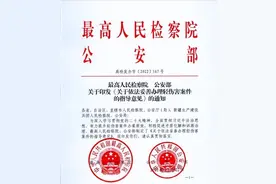 最新发布！最高检、公安部：轻微推搡、拉扯，应急、防御行为不宜认定故意伤害行为图片