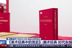 集结百余件经典美术作品 《美术经典中的党史》用艺术形式讲述党的故事图片