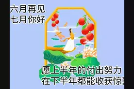 六月再见，七月你好简短文案+图片：愿这个七月日子过的甜如蜜！图片