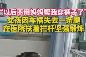 加油！小女孩因车祸失去一条腿坚强锻炼图片