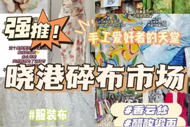探访广州批发市场（5/15）晓港碎布市场，缝纫手艺人的天堂图片