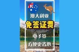 冲！澳大利亚免签证费，仅最后1个月‼️图片