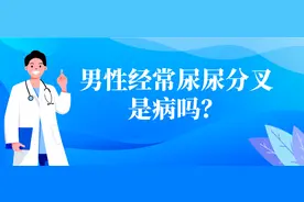 男性经常尿尿分叉是病吗？图片