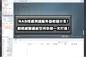 NAS搭建iPerf测速服务器教程！群晖威联通极空间华硕一文打尽图片