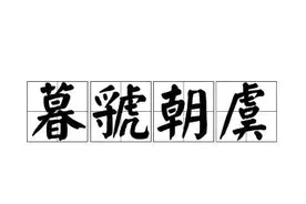 一天一成语:暮虢朝虞图片