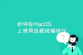 如何在MacOS上使用远程终端协议？图片