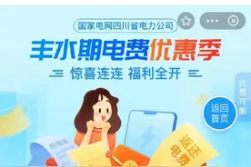 全国还有哪些地方用电交费后返还电费四川就这样做的重庆呢？图片