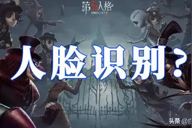 第五人格：需要人脸识别吗？这个烫知识你必须知道！图片