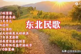 「十全十美」- 084 || 富有地方特色的十首东北民歌小调图片
