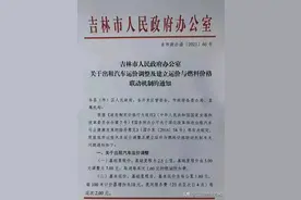 吉林市出租车价格调整，由5元涨到7元，取消1元燃油附加费图片