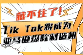 亚马逊常卖断货的爆款，TikTok到底有什么魅力？图片