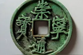 上周崇宁通宝市场行情，第一名10000元图片