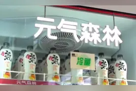元气森林推出无糖可乐，向可口可乐开战图片