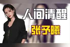 "人间清醒"张予曦：借王思聪当跳板，曾遭绑架式求爱与杨紫抢男友图片