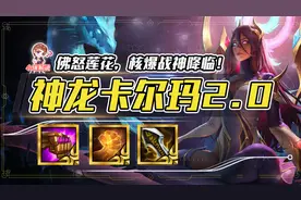 云顶之弈：佛怒莲花，前排战神新思路，核爆战神强势降临图片