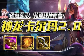 云顶之弈：佛怒莲花，前排战神新思路，核爆战神强势降临图片