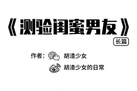 假装网友去测试闺蜜男朋友，结果万万没想到图片