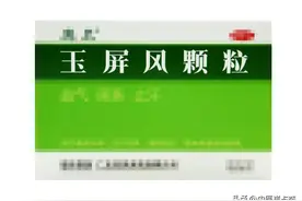 中医界的万能方——玉屏风颗粒，还能摆平这5种病，建议收藏图片