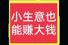 生意很小，但是真的很赚钱，月入一二万元不是难事图片