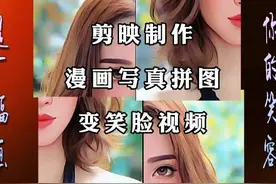剪映教程：四分屏漫画写真拼图变笑脸视频制作详细步骤图片