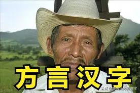 北方俗语：下面这4个方言汉字，看看你认识几个？图片