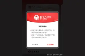 最新！数字人民币App可以发红包换头像，新功能上线有啥深意？图片