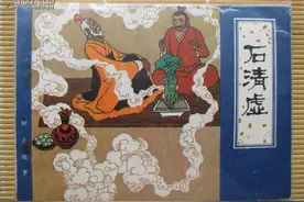 石清虚 聊斋故事图片