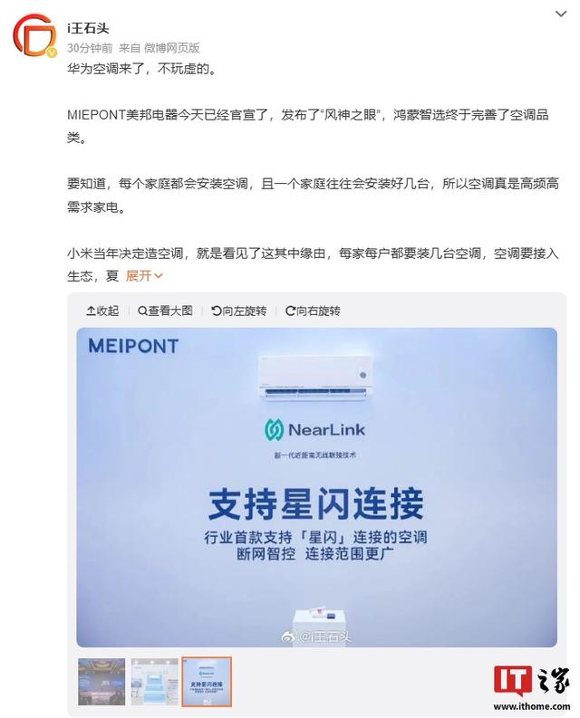 鸿蒙智选MEIPONT智能空调风神之眼官宣上市：星闪连接、断网智控