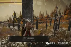 《艾尔登法环》全剑碑讲解！黄金王朝的兴衰史图片