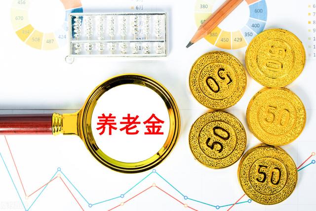 今年养老金上涨稳了，1950-1960年出生的人，都怎么涨？涨多少？