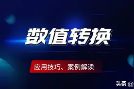 对文本型数值进行转换的这2种技巧，办公必备，收藏备用图片