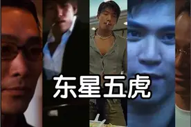盘点古惑仔中的东星五虎，谁才是战力最强！图片